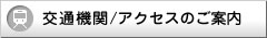 交通機関/アクセスのご案内